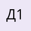 Дима 1234561