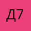 Дима 67 7