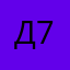 Дима 70