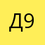 Дима 9
