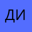 Димви