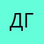 Димитрий Г.