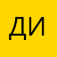 Димитровна