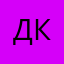 Димитър Стоянов Колев