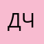 Димка Чугунов