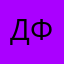Димма Федор