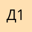 Димон 1