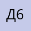 Димон 666