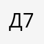Димон 72