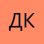 Диму к