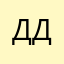Дим Дим83