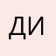 Дим690