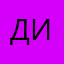 ДинаК.