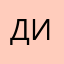 ДинаС.