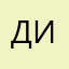 Динося