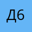 Дин Дон 6666