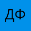 Дияз Фердинандович
