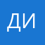 Ди……………..