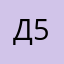 Ди 555