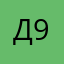 Ди 94