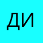 Ди112