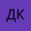 Дклкг