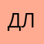 Длдджж