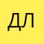 Дллр