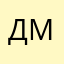 Дмдмл