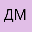 Дмитрий////