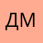 ДмитрийДмитров
