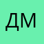 ДмитрийНК