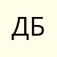 Дмитрий Берг