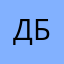 Дмитрий Бондарь