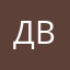 Дмитрий Викторович