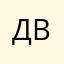 Дмитрий Волынец