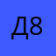 Дмитрий Геннадьевич 84