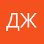 Дмитрий Ж