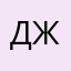 Дмитрий Жуков