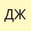 Дмитрий Жуковский