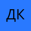 Дмитрий Канурин