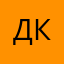 Дмитрий Кук.