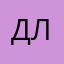 Дмитрий Лейн