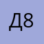 Дмитрий Михайлович 86