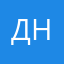 Дмитрий Николаевич08