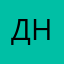 Дмитрий Новиков
