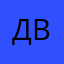 Дмитрий Т-в