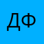 Дмитрий Федоросов