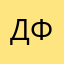 Дмитрий Ф..
