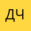 Дмитрий Чайка